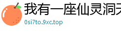 我有一座仙灵洞天时光之墟
